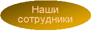 Наши сотрудники